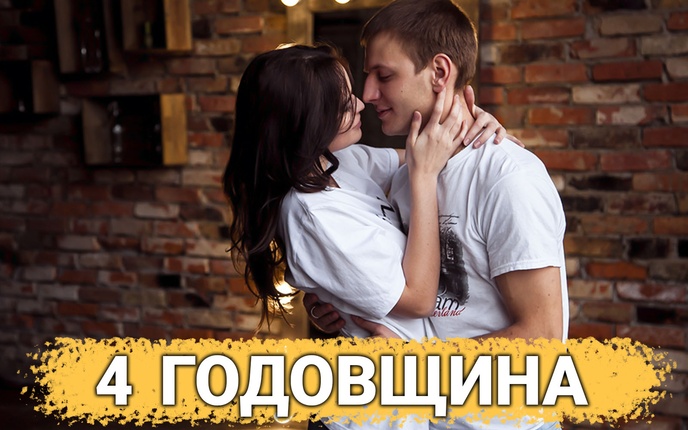 ТОП 30 ИДЕЙ! Что можно подарить на 4 года отношений. Идеи подарков на 4 годовщину свадьбы