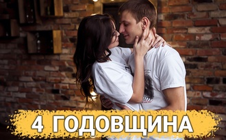 ТОП 30 ИДЕЙ! Что можно подарить на 4 года отношений. Идеи подарков на 4 годовщину свадьбы