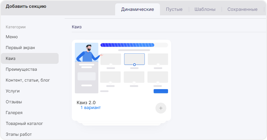 Выбор квиз-секции в шаблонах секций