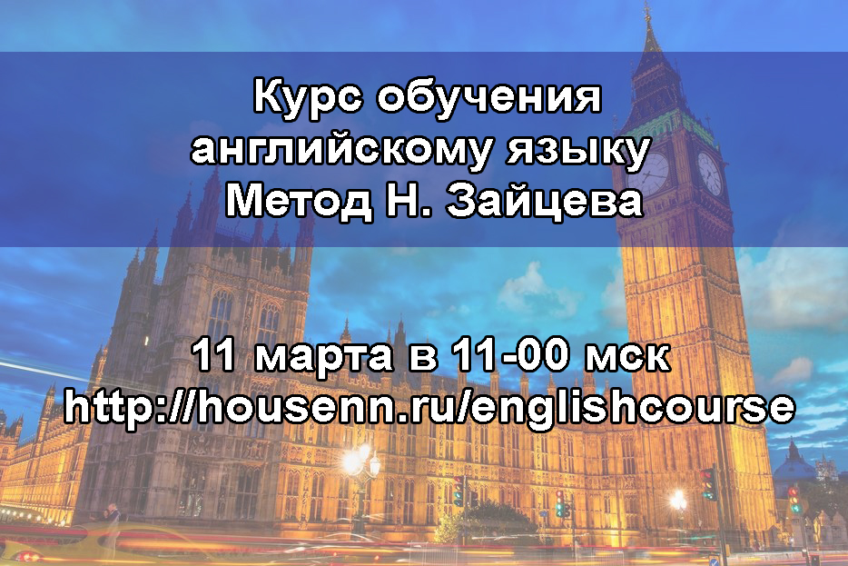 Курс обучения английскому языку по методикам Зайцева В.Кузнецова