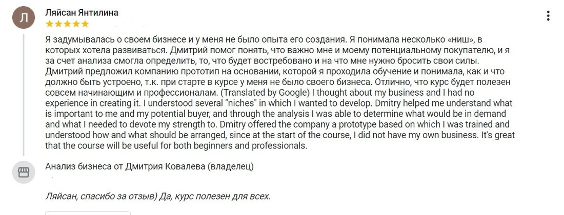 Отзыв от Ляйсан Янтилина о компании Дмитрия Ковалева Анализ бизнеса
