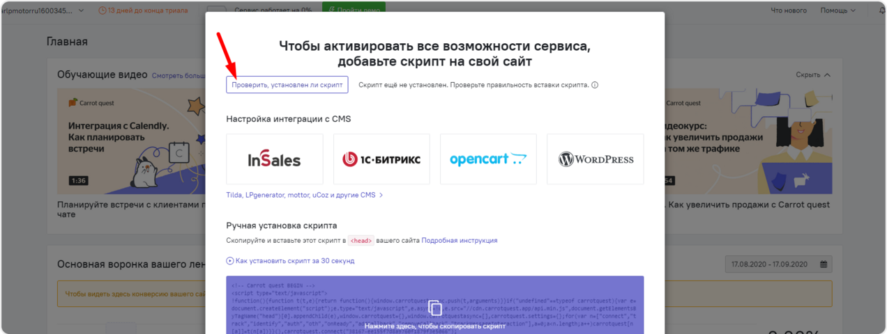 Проверка установки кода Carrot Quest