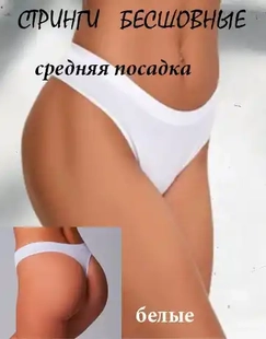 Женские трусы стринги белые