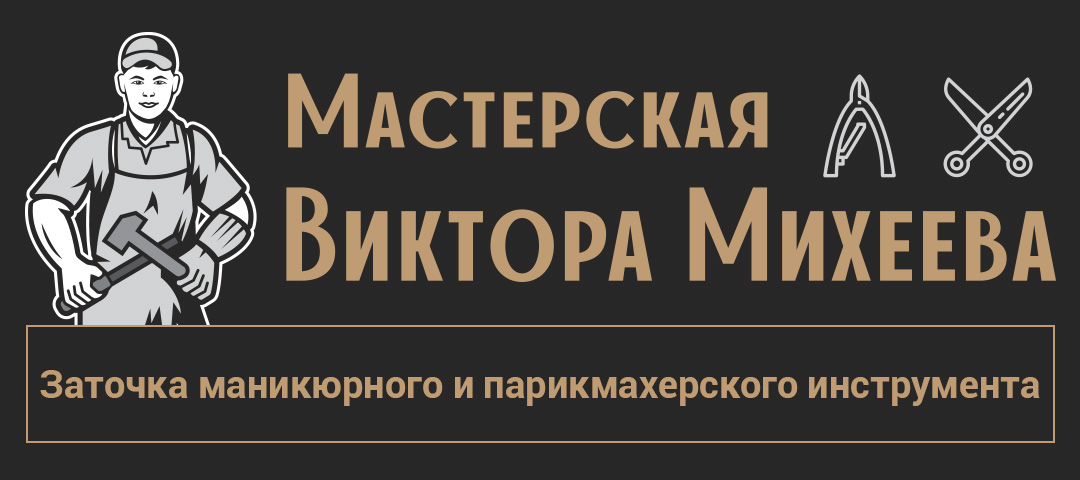 Заточка маникюрного и парикмахерского инструмента в СПб