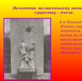 Pamyatniki pchele v Yaponii