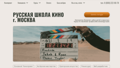 Готовый сайт для киношколы