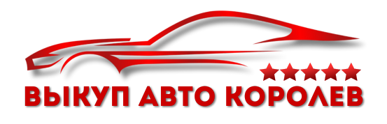 Автовыкуп в Королеве