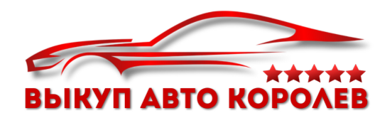 Автовыкуп в Королеве