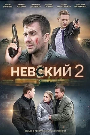 Невский, 2-й сезон. Проверка на прочность