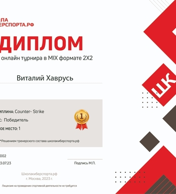 Диплом победителя занявшего 1-ое место на первого MIX турнира школы киберспорта 