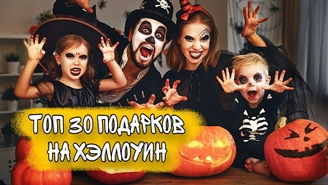 ТОП 30 ИДЕЙ! Подарки на Хэллоуин. Что подарить на Хэллоуин друзьям, коллегам по работе