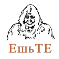 Логотип ресторана дагестанской кухни «ЕШЬТЕ» основатель А.В. Недокушев
