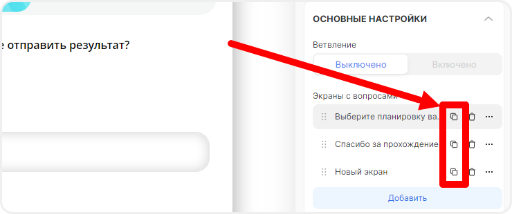 Копирование вопросов в квизе