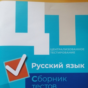 подготовка к цт по русскому языку