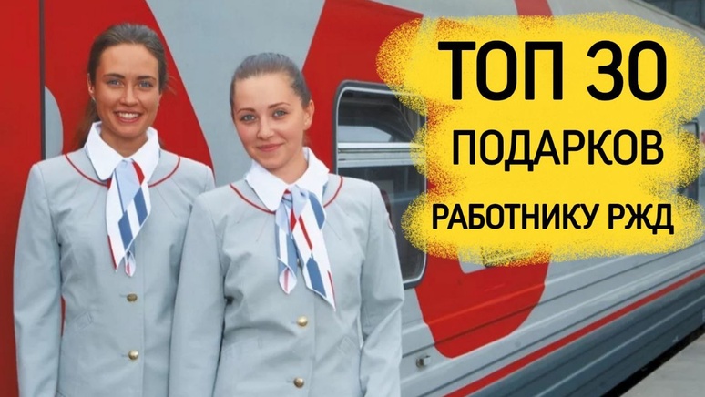 ТОП 30 ИДЕЙ! Что подарить Железнодорожнику. Подарки сотруднику РЖД на день рождения, на юбилей