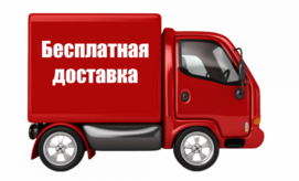 Бесплатная доставка