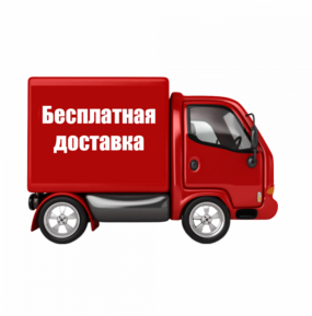 Бесплатная доставка