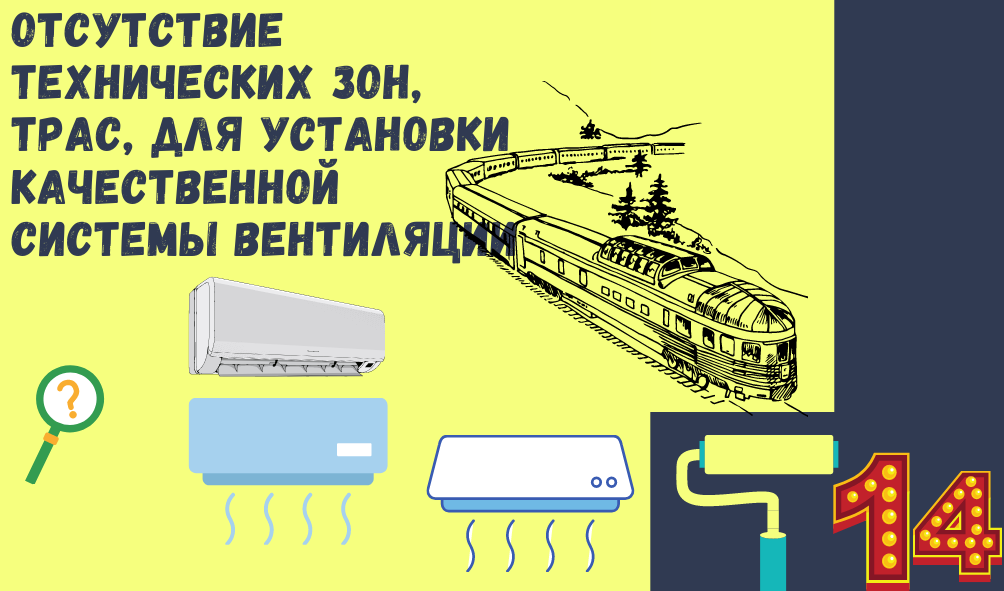 14. Отсутствие технических зон, трасс, для установки качественной системы вентиляции 