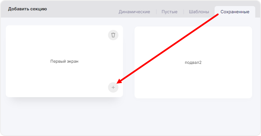 Добавление секции из сохранённых шаблонов
