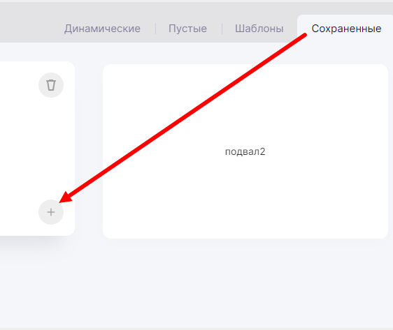 Добавление секции из сохранённых шаблонов