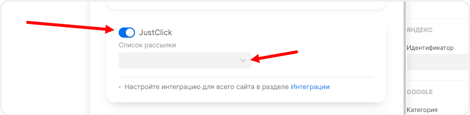 Включение интеграции JustClick в форме