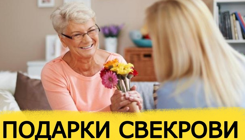 ТОП 30 ИДЕЙ! Что можно подарить свекрови на юбилей, день рождения. Подарки свекрови