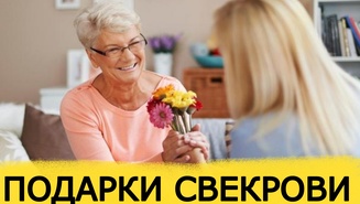 ТОП 30 ИДЕЙ! Что можно подарить свекрови на юбилей, день рождения. Подарки свекрови