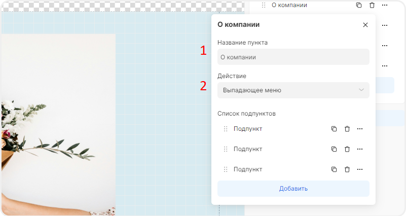 Настройка действий в пунктах двухуровневого меню