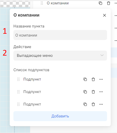 Настройка действий в пунктах двухуровневого меню