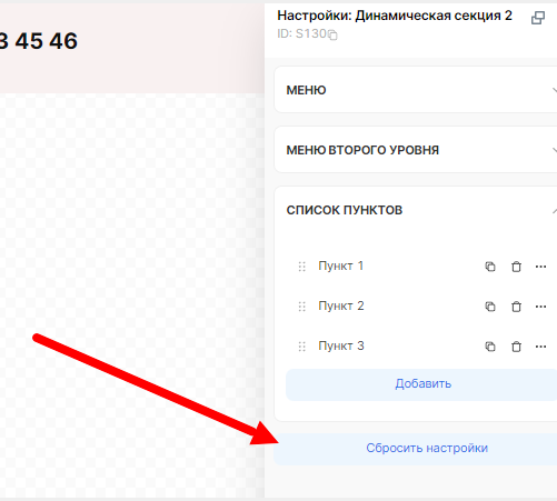 Сброс настроек многоуровневого меню