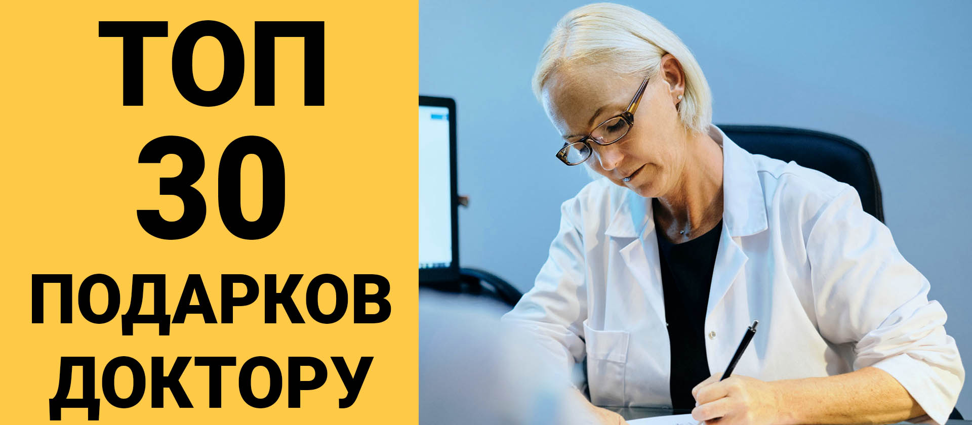 ТОП 30 ИДЕЙ подарков что подарить Врачу, Доктору на День Рождения,  Благодарность, День Медработника