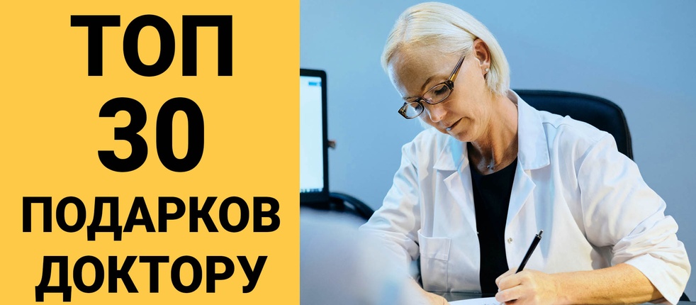ТОП 30 ИДЕЙ! Что можно подарить врачу на день рождения. Идеи подарков доктору на юбилей