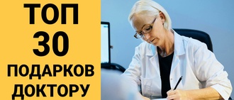 ТОП 30 ИДЕЙ! Что можно подарить врачу на день рождения. Идеи подарков доктору на юбилей