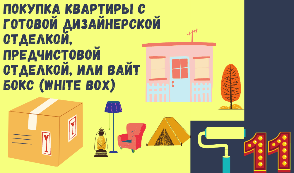 11. Покупка квартиры с готовой дизайнерской отделкой, предчистовой отделкой, или вайт бокс