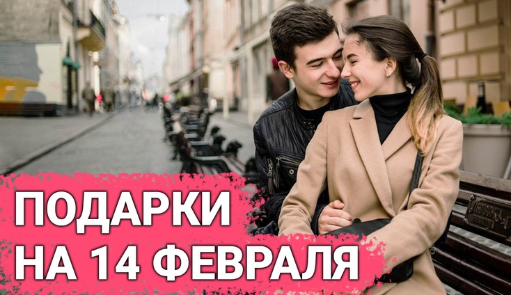ТОП 30 ИДЕЙ! Что подарить на 14 февраля. Идеи подарков на День Влюблённых