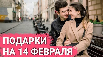 ТОП 30 ИДЕЙ! Что подарить на 14 февраля. Идеи подарков на День Влюблённых