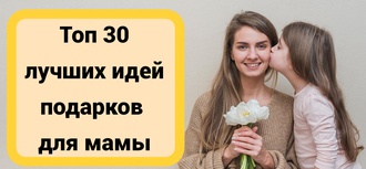 ТОП 30 ИДЕЙ! Что можно подарить Маме на День Рождение, Юбилей