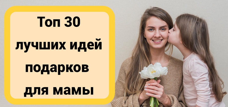 ТОП 30 ИДЕЙ! Что можно подарить Маме на День Рождение, Юбилей