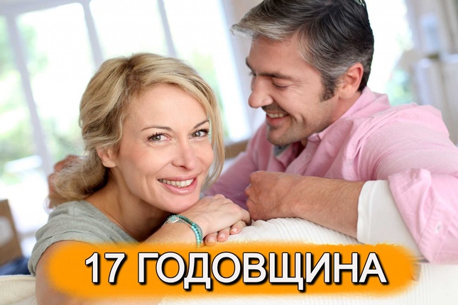 ТОП 30 ИДЕЙ! Что можно подарить на 17 лет отношений. Идеи подарков на 17 годовщину свадьбы