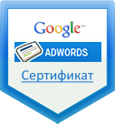 Сертификат агентства Google AdWords