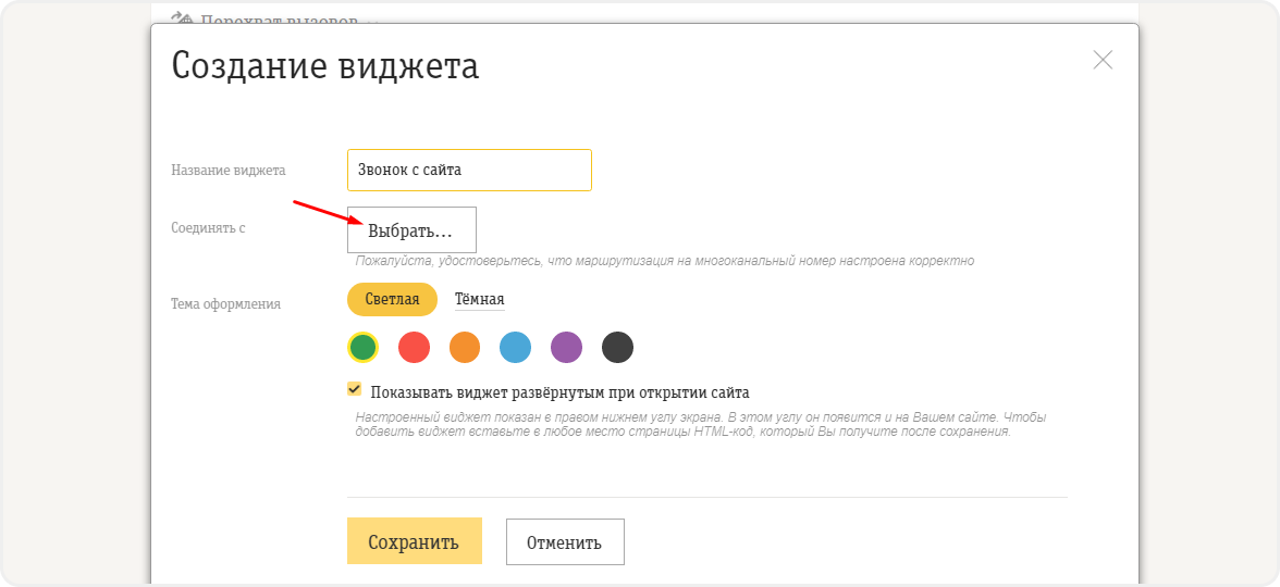 Создание виджета Билайн АТС