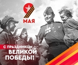 Баннер Великая победа!