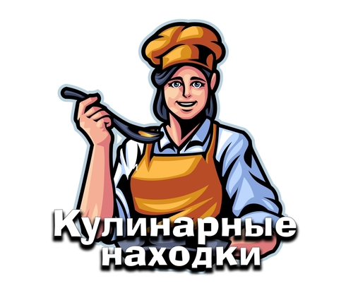 Кулинарные находки