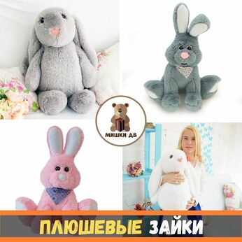 Мягкие плюшевые зайцы (зайчики) российского производства - смотреть полный каталог