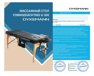 Массажный стол | Dykemann
