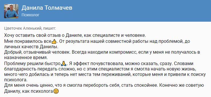 Отзыв о работе психолога Данилы Толмачева
