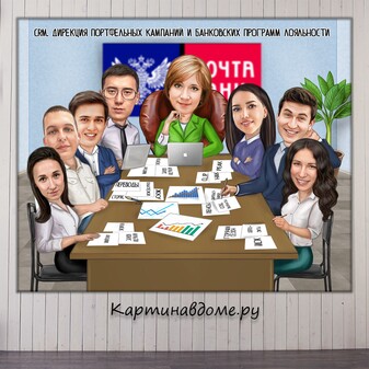 Подарок коллеге на день рождения, юбилей, увольнение сотрудника, шарж, картина, москва, заказать