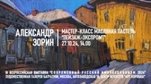 Мастер-класс Александр Зорин "Пейзаж-экспромт"
