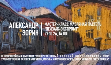 Александр Зорин. Мастер-класс "Пейзаж-экспромт"