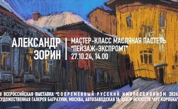 Александр Зорин. Мастер-класс "Пейзаж-экспромт"